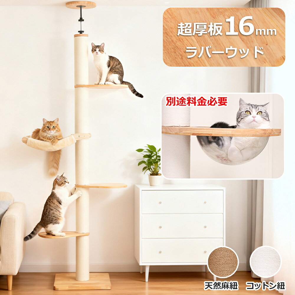 【1000円OFF⇒11980円】 キャットタワー 突っ張り スリム オシャレ 大型猫 木製 天然木 宇宙船 ハンモック 大型猫 無垢材 クッション付き おしゃれ 省スペース 人気 木登り 猫 インテリア性 多頭飼い 猫タワー 爪研ぎポール コットン紐 高さ199~270cm 組立簡単 運動不足解消