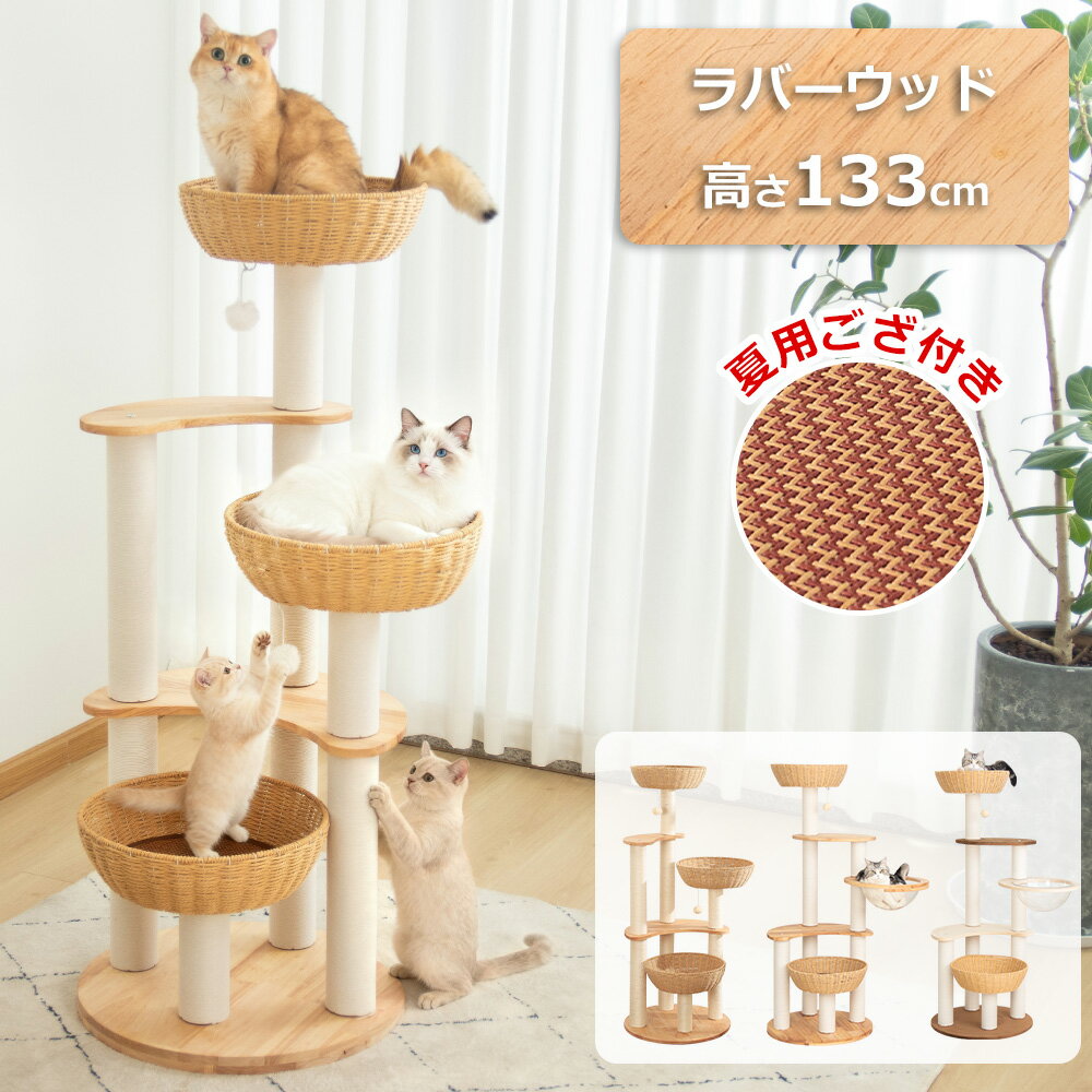【1000円OFFクーポン⇒11800円】 キャットタワー 木製 大型 天然木 据え置き 大型猫 夏用 涼しいゴザ付き 生地張りクッション おしゃれ 無垢材 手編みカゴ インテリア性 多頭飼い スリム 見晴台 猫タワー 宇宙船 クリアボウル 高齢猫 短足猫 爪研ぎポール ラウンド土台 安定