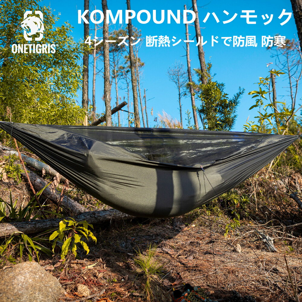 ★10％オフクーポンあり→7,950円★送料無料 OneTigris KOMPOUND 4シーズン ハンモック 断熱シールドで防風 防寒 アウトドア キ5ンプ 設置便利 便利軽量 ROC