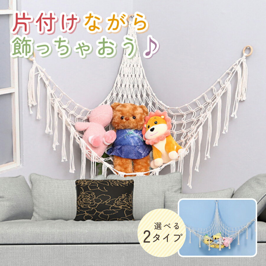 ＼10日はポイント3倍！／【ハンモック】 ぬいぐるみ 収納 選べる2タイプ 大 壁掛け オシャレ ディスプレイ 壁面収納 ハンモック ネット 吊り下げ 壁 棚 壁掛け収納 玩具収納 子供 子供部屋 お風呂 大きいぬいぐるみ 人形 おもちゃ棚 大容量
