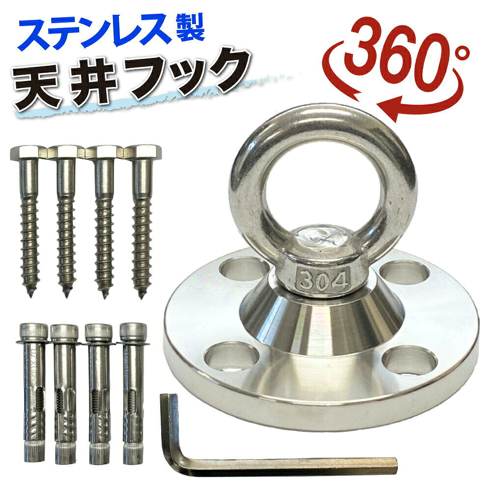 ＼限定クーポン配布中／ SUS304 ステンレス 回転式 天井フック 90mm エアリアルヨガ ハンモック 吊り 金具 ハンキングチェア サンドバッグ 吊り下げ金具 セット チェアハンモック アンカー コーチスクリュー ネジ クロムステンレス