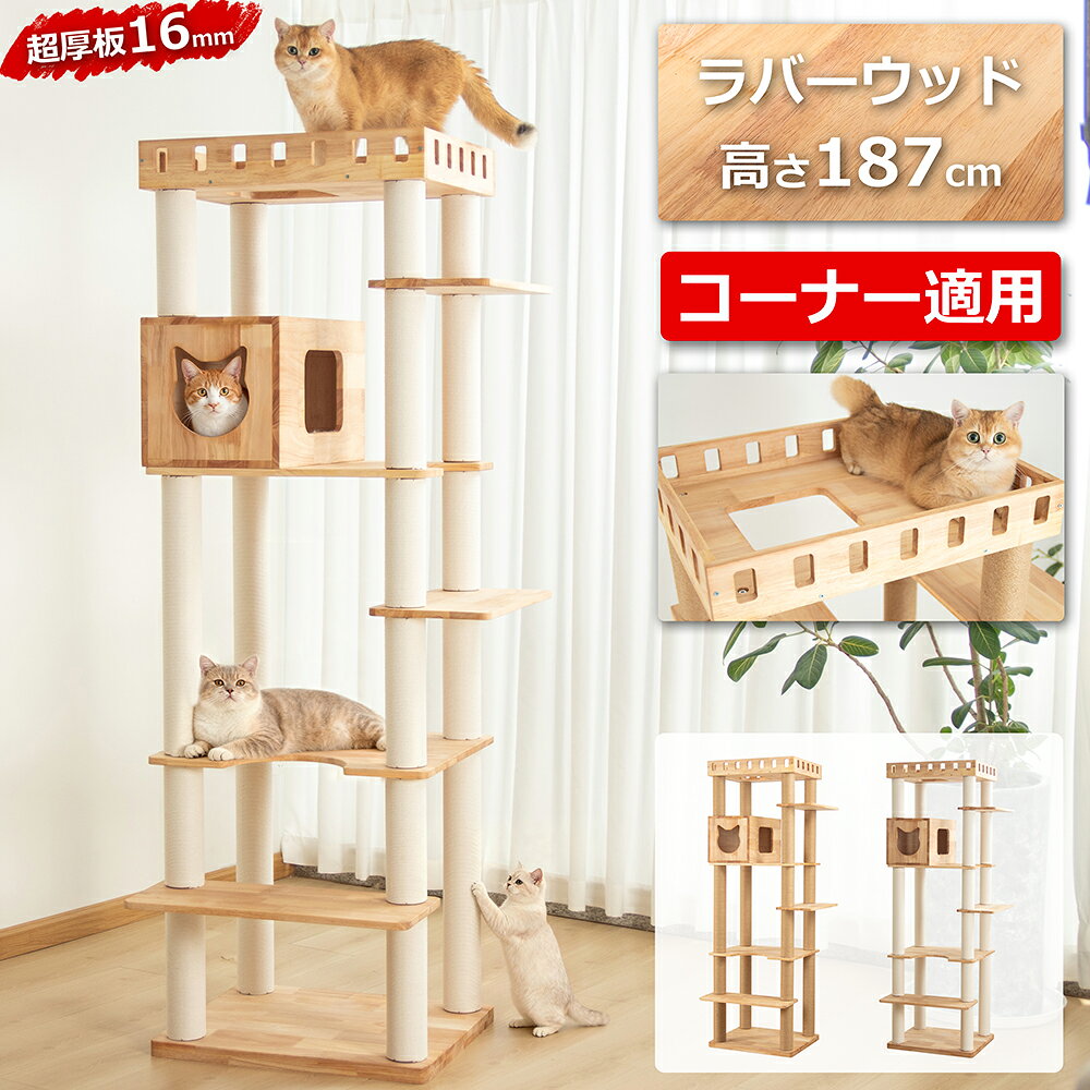 【5000円OFF⇒16800円】＼ハイクラス／ キャットタワー 超大型 木製 天然木 夏 スリム 空間節約 大型 据え置き 大型猫 おしゃれ 重厚感 猫用 人気 インテリア 多頭飼い 見晴台 猫タワー 爪研ぎポール 麻紐 コットン紐 ガリガリ 隠れ家 安定 運動不足解消 猫 ストレス発散