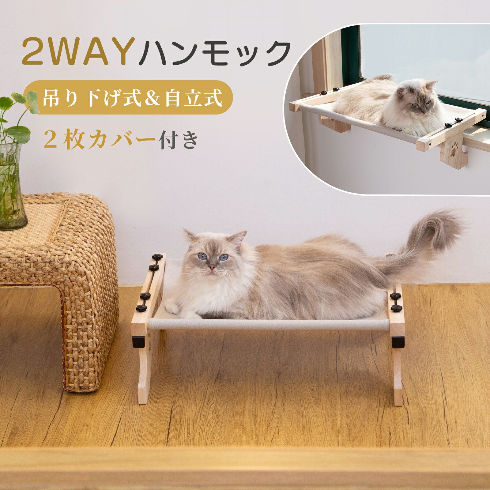 【15%OFFクーポン★20日まで】猫 ハンモック 窓 ベッド 置き型 【自立&amp;吊り下げ両用】 耐荷重約20kg 猫ベッド 窓 猫窓用ベッド 窓辺ペットベッド 引っ掛ける式 ネコ ハンモックベッド キャットベッド 日光浴 ストレス解消 耐久性 調節可能 木製 壁
