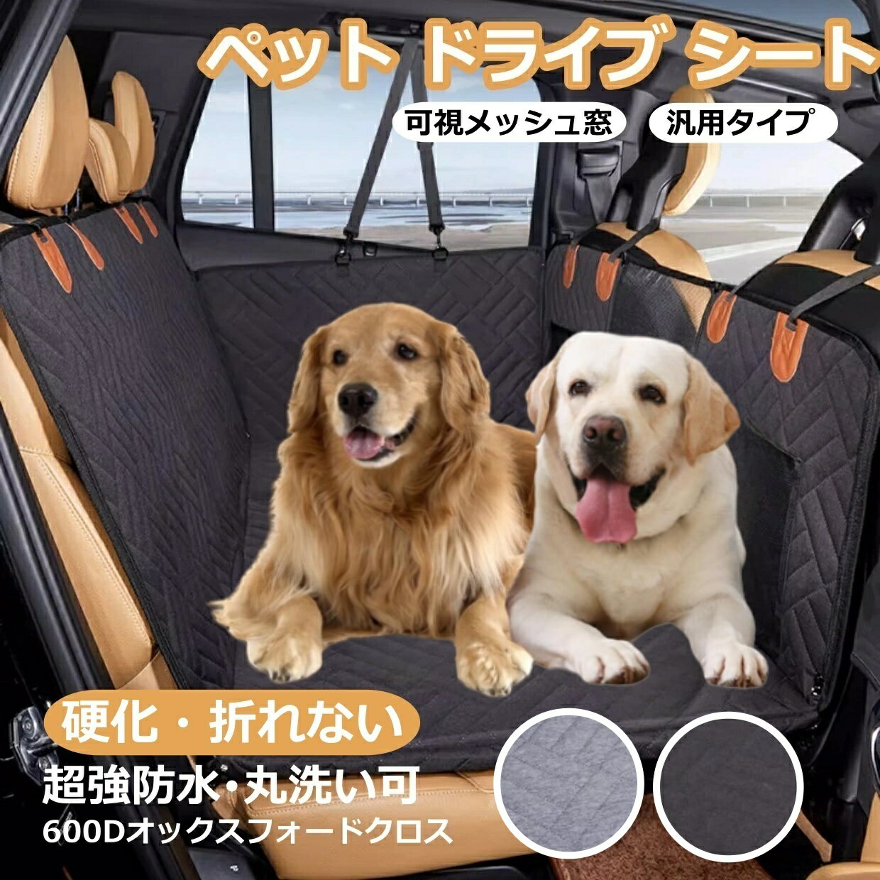 収納袋付き ペット用 ドライブシート 犬 車 後部座席 犬 シートカバー ボックス型 カーシート 汎用 車 自動車 大型犬 中型犬 多頭 可視メッシュ窓 滑止め 取り付け簡単 防水 折り畳み式 飛び出し防止 安全 防水 防汚れ ブラック グレー