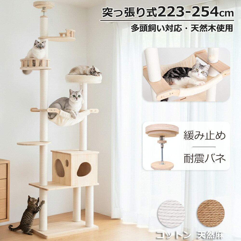 【2000円OFF⇒14800円】 キャットタワー 突っ張り 木製 人気 ハンモック 安定性 短足猫 省スベース 天然木 猫タワー ネコ 大型猫 極太 シニア猫 夏 おしゃれ 隠れ家 爪とぎポール 多頭飼い 猫ベッド 猫ハウス 運動不足解消 麻紐 コットン紐 人気 高さ223～254cm インテリア性