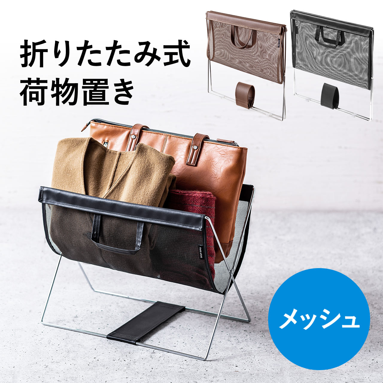 【楽天1位受賞】折りたたみ 荷物入れ 荷物置き メッシュ生地 カバン置き台 ハンモック型 バスケット バッグ置き