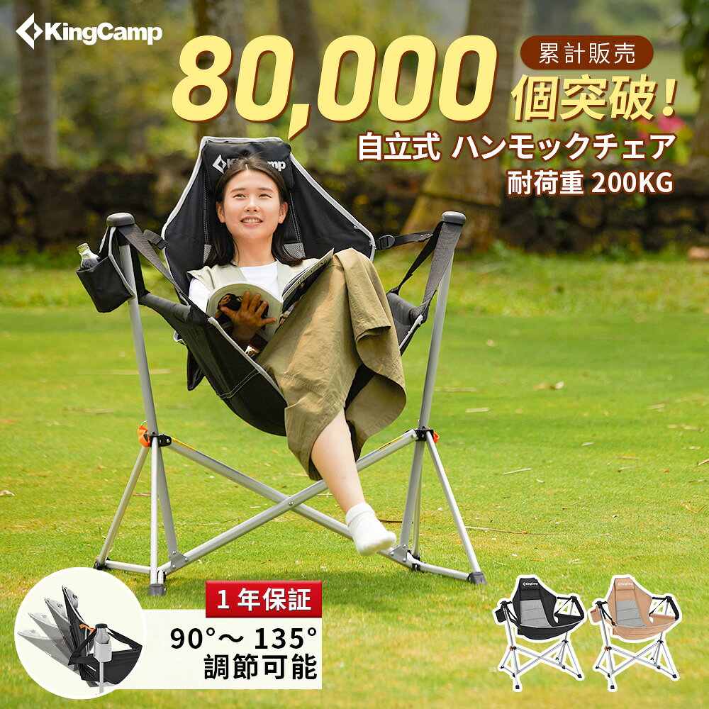 【7/10限定P5倍+15%OFFクーポン】KingCamp ハンモックチェア アウトドア チェア 自立式 ゆらゆら ロッキングチェア 折り畳み椅子 角度調整可能 アルミニウム合金製 耐荷重200kg 収納袋付き キャンプ ガーデン ビーチ 室内/室外
