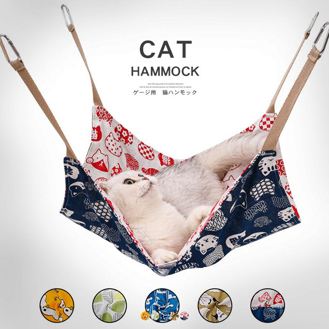 2WAY ハンモック 猫 ペット 猫用ハンモック ケージ ねこハンモック 猫ハンモックケージ用 春 夏 秋 冬 用 オールシーズン ペット用 猫用 ネコ ねこ キャット 洗える ゲージ 小動物 大判 かわいい リバーシブル ベッド 取り付け簡単