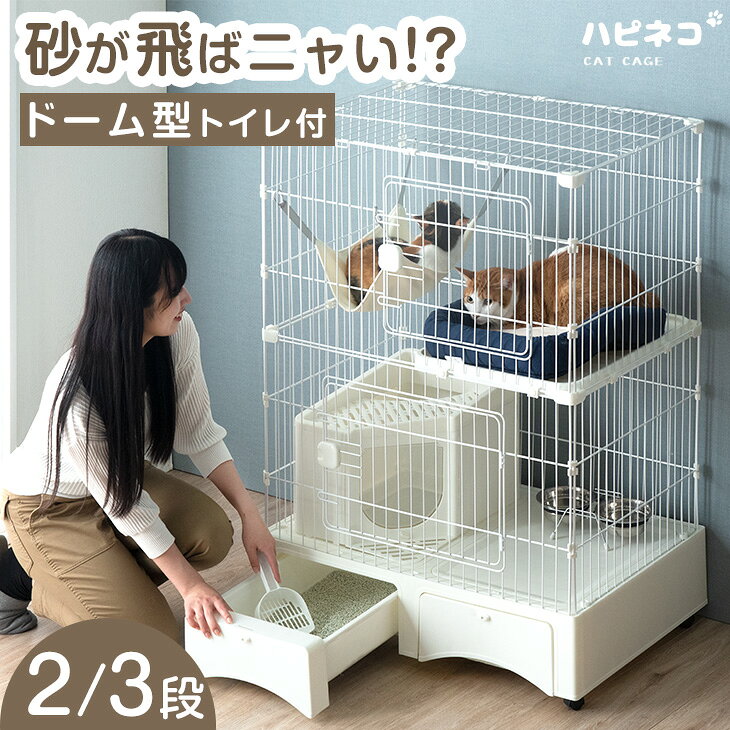 【本日5%引クーポン】 砂が飛ばニャい！? トイレ一体型 キャットケージ 2段 3段 収納 ハンモック キャスター 猫 ケージ 猫ケージ キャット ペットケージ キャットゲージ ゲージ トイレ付き トイレ付 ワイド ステップ コンパクト 多頭飼い ネコ 子猫 猫用 大型 頑丈