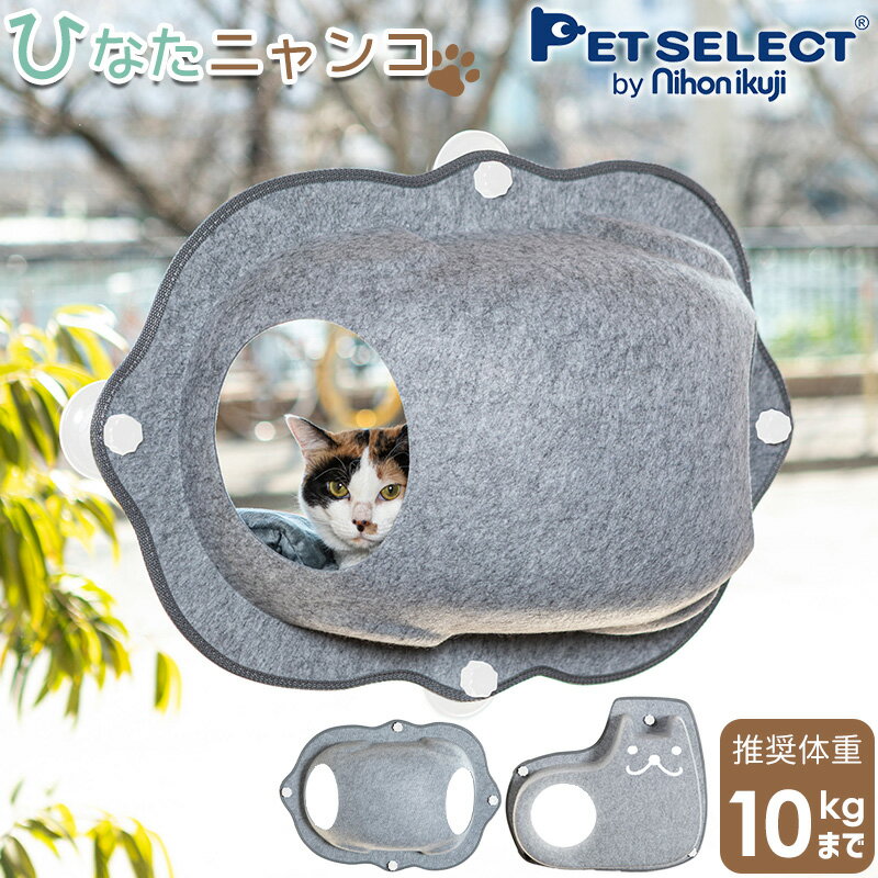 【売切り価格 定価より最大65%OFF】猫 窓用 ベッド ひなた ニャンコ 選べる2種類 猫用 ウィンドウベッド 10kgまで 窓 ねこ ハンモック キャットハンモック ネコ キャットベッド 窓貼付け 春 夏 秋 冬 猫窓 吸盤 フェルト 白吸盤