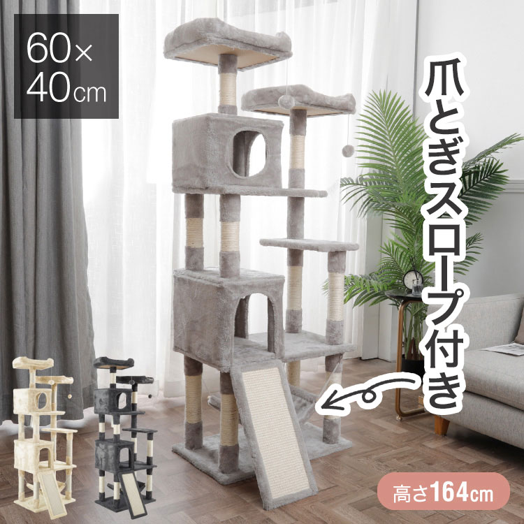 キャットタワー 据え置き 大型 60×40cm 高さ164cm 爪とぎ スロープ ハンモック 隠れ家 おしゃれ 運動不足 ストレス解消 猫用品 ペット用品 キャットハウス 猫タワー おもちゃ 省スペース【送料無料】