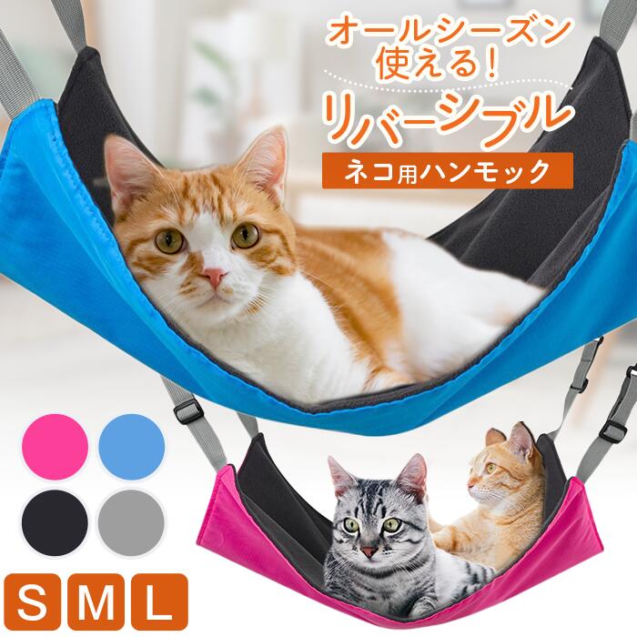 ＼最大50％OFF！店内対象商品／ 猫 ハンモック オールシーズン 冬用 メッシュ ケージ用 フリース生地 ゲージ 毛布 暖かい 猫用 猫ハンモック キャットハンモック ひんやり 涼しい 多頭飼い 吊り下げ はんもっく 犬 猫用品 猫グッズ ケージ 小動物 用品 フェレット うさぎ
