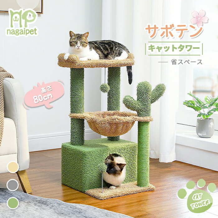 Nagaipet キャットタワー ミニ 猫タワー サボテン 小型 多頭 低め 据え置き 人気 コンパクト 省スペース 麻紐爪研ぎ 爪とぎポール ハンモック 転倒防止ベルト おしゃれ インテリア シンプル かわいい グリーン 緑 高さ83cm