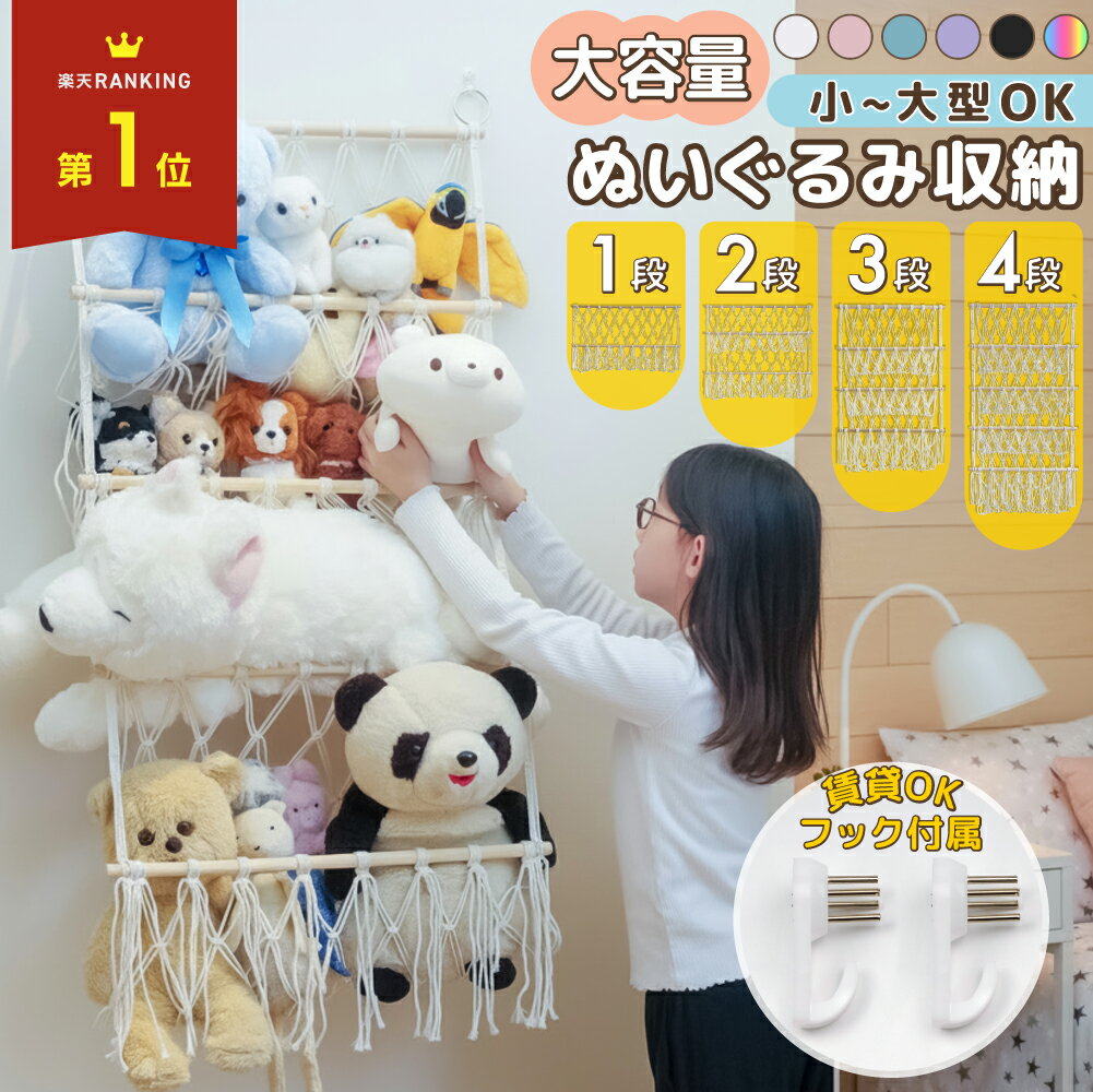 【クーポン利用で 1431円~】ぬいぐるみ 収納 ハンモック おもちゃ 入れ 壁掛け 大容量 ぬいぐるみ収納 ケース 人形 収納ボックス 大きいぬいぐるみ ケース 子供部屋 吊るす 収納ケース 棚 オシャレ 黒 白 1段　2段　3段　4段