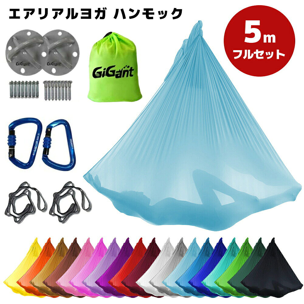 ポイント10倍 【自宅で空中ヨガ】GiGant[公式] エアリアルヨガ ハンモック 5m×2.8m 空中 ヨガハンモック デイジーチェーン 取り付け カラビナ フルセット エアロヨガ ハンモックヨガ 反重力ヨガ アンチグラビティヨガ 天井金具