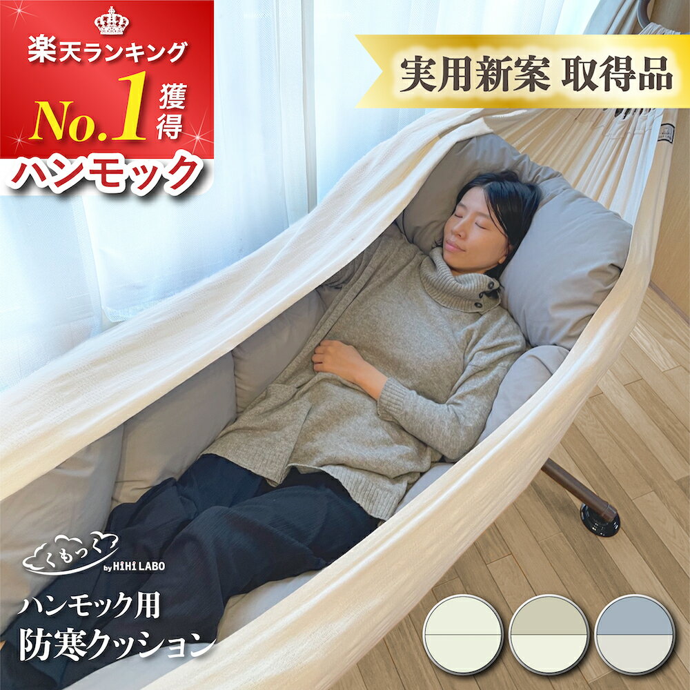 ハンモック 防寒 クッション 【楽天1位】くもっくクッション アンダーキルト 実用新案取得 単品 あたたかい ハンモック用 室内 北欧 インテリア おしゃれ 家族 高級 綿100% 洗える ふかふか ソファ ベッド 引っ越し 冬 防寒対策 体圧分散