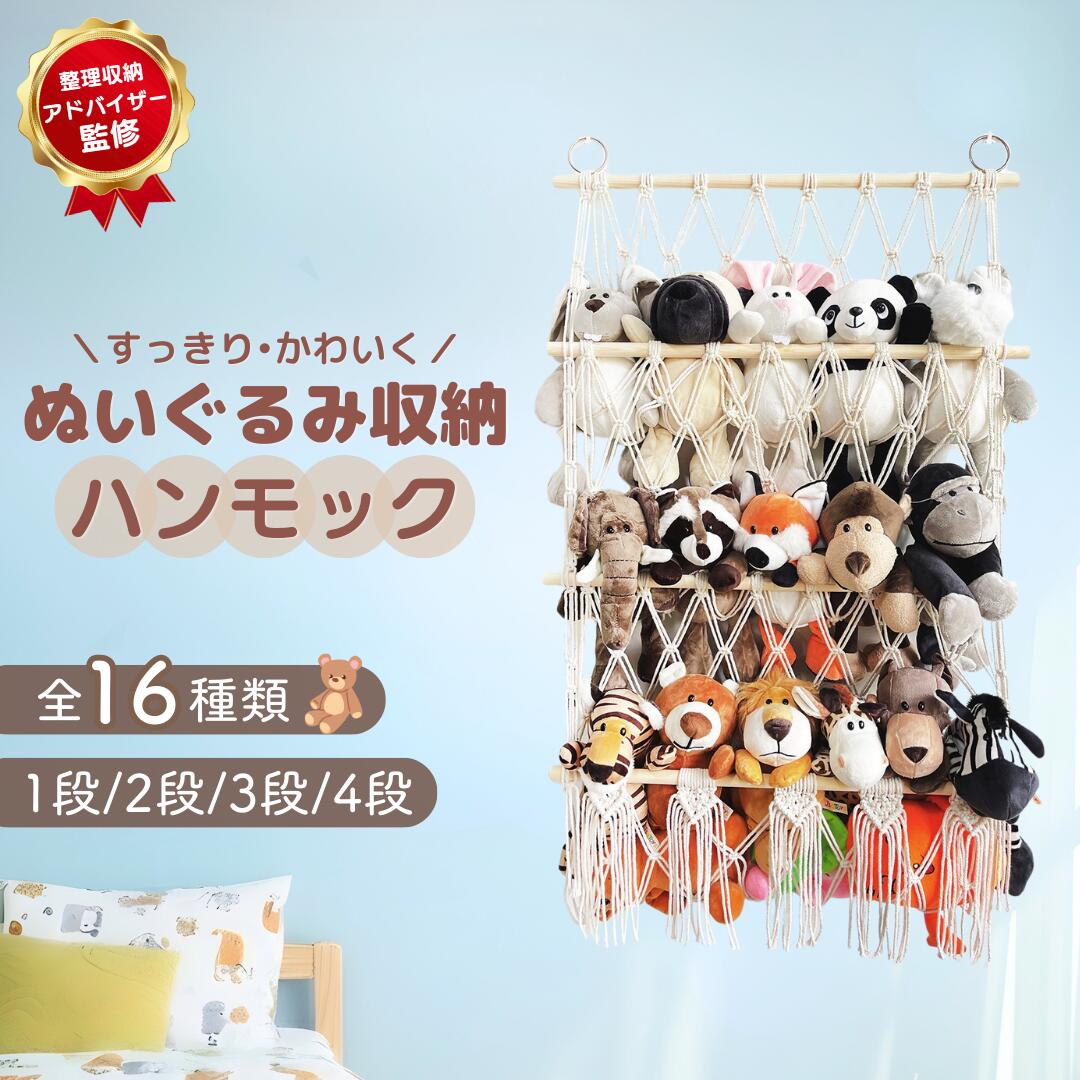 【値下げセール中】ぬいぐるみ収納　ハンモック収納【専門家監修】1段　2段　3段　4段　おしゃれ おもちゃ ケース 壁 棚 子供 幼児 バスケット 収納ボックス 見せる収納 収納ネット ぬいぐるみネット ドア掛け収納 吊り下げ収納