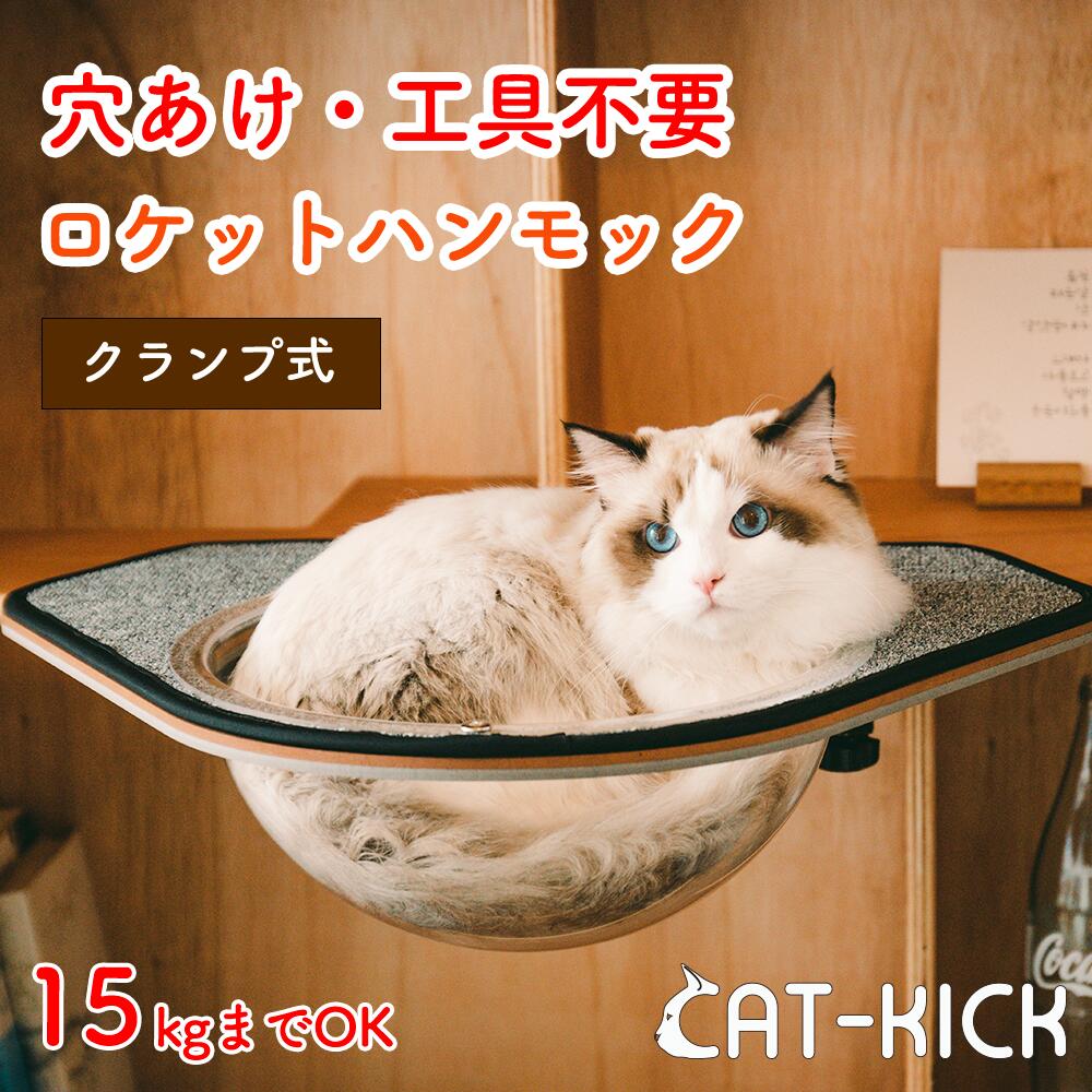 CAT-KICK ロケット ハンモック 穴あけ不要 工具不要 賃貸OK 家具の損傷を最小化 猫用 窓 壁 ねこ 猫 透明 キャットタワー 拡張パーツ クランプ 猫ベッド 台 キャットウォーク キャットステップ ボール ボウル ドーム ベッド 本棚 簡単 洗える 猫用品 UFO