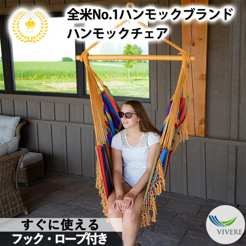 【全米が愛したハンモックチェア】Vivere ビブレ ハンモックチェア ハンモック チェアー 室内用/室外 ハンギングチェア
