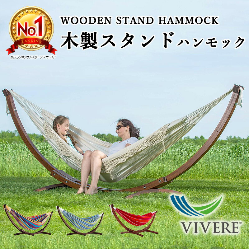 【一流ホテル御用達】【全米が愛したハンモック】Vivere ビブレ 木製スタンドハンモック レギュラーサイズ ハンモック 室内 自立式 自立式ハンモック スタンド チェアー 屋外 野外 新築祝い 【世界最高の寝心地はそのままに】【熟練職人が丹精込めた手造り木製スタンド】