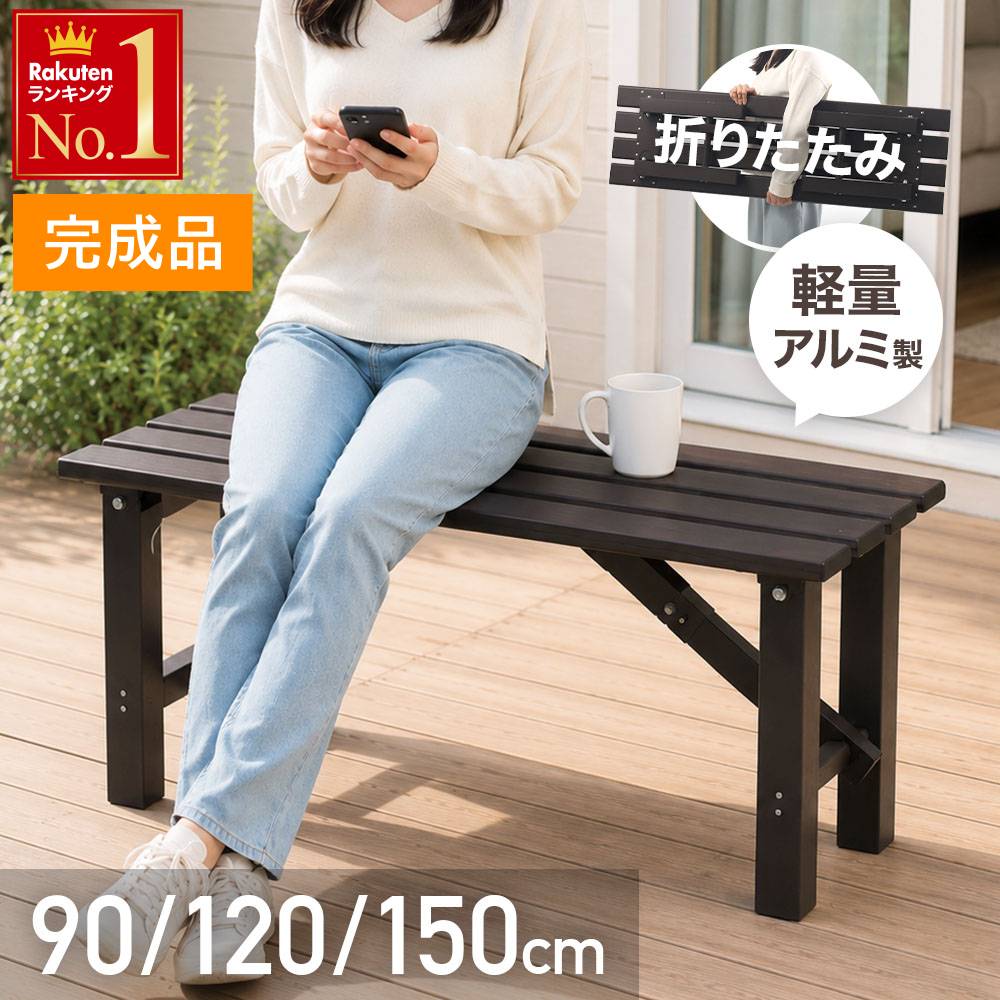 ＜残りわずか＞【限定割引クーポン】 【 完成品 】 耐荷重150kg 折りたたみ 軽量 アルミ 縁台 アルミベンチ ベンチ 屋外 90cm 120cm 150cm 90 120 150 900 1200 1500 ガーデンベンチ アルミ縁台 アルミ製 縁台 踏み台 屋外用 ミニ 椅子 子供 ガーデン アウトドア 折り畳みガ