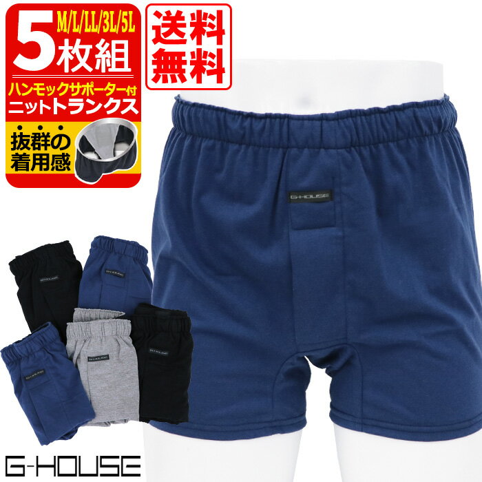 ハンモックトランクス 5枚 セット サポーター付 トランクス 無地 ★送料無料★ [ M L LL 3L 5L 下着 パンツ メンズ インナー 紳士 男 セット組 プレゼント 贈り物 大きいサイズ ◆メーカー直販◆ K427712 K442112]