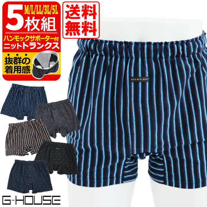 ＼ 7/4 20:00〜 マラソンセール ／ G-HOUSE ハンモックトランクス 5枚 セット サポーター付 トランクス [ M L LL 3L 4L 5L パンツ 下着 インナー 5枚組 メンズ 紳士 男 父の日 敬老の日 プレゼント 贈り物 大きいサイズ ストライプ カイタックファミリー ジーハウス ]