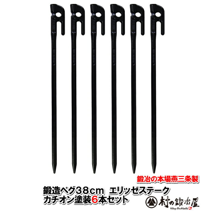 鍛造ペグ エリッゼステーク 38cm／6本セット◆黒カチオン電着塗装＜MK-380K×6＞タープやテント、フラワーアーチ・ハンモックの固定にも。楕円棒のため地中で回らずがっちり固定S55Cの1本物！IDS賞、おもてなしセレクション賞受賞【送料無料】