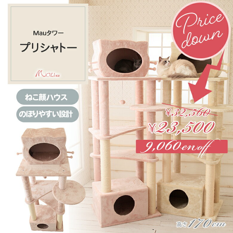 【販売終了セール　在庫限り】Mauタワー プリシャトー キャットタワー 据え置き 大型猫対応 高さ170cm スリム 省スペース 多頭飼い ハンモック取付可 爪とぎ 麻縄 交換可能