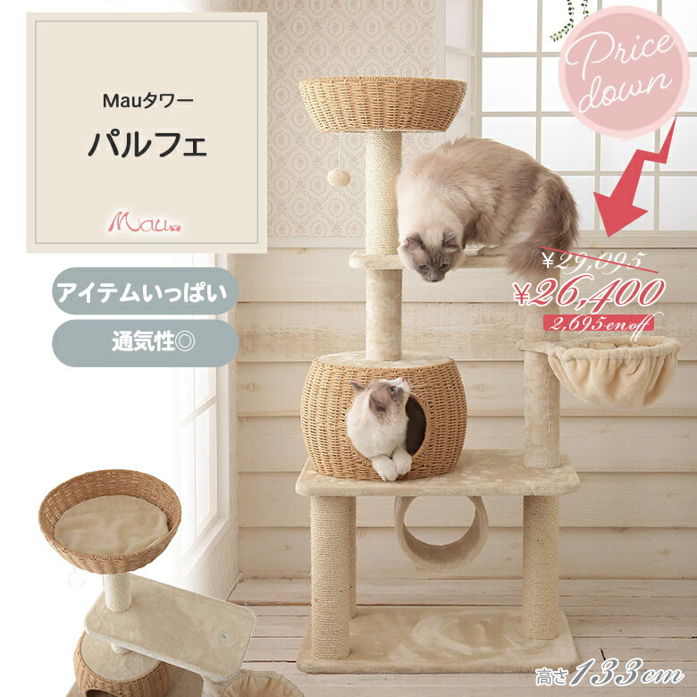 【スペシャルプライス29,095円→26,400円 Mauタワーパルフェ】キャットタワー 人気 据え置き コンパクト 子猫 シニア猫 ハンモック付 スリム 省スペース 多頭飼い 高さ133cm 爪とぎ 麻縄　シンプル かわいい おしゃれ