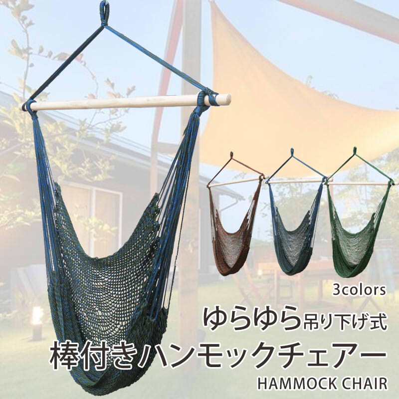 【複数購入で4％OFF】吊り下げハンモック 室内 屋外 ベランピング グランピング ゆらゆらモック チェア 吊り下げ式 吊り式ハンモック ハンモックチェア ハンモックネット ハンギングチェアー ハンモック メッシュ 【ラッピング不可】