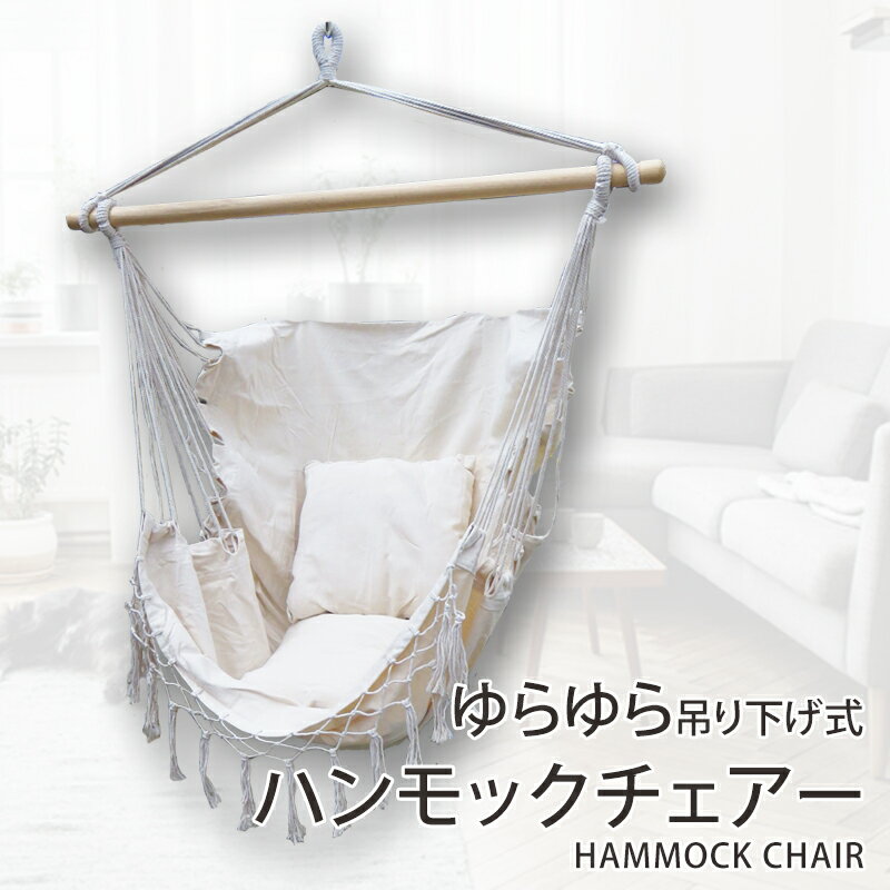 【複数購入で4％OFF】吊り下げハンモック 室内 屋外 ベランピング グランピング ゆらゆらモック チェア 吊り下げ式 吊り式ハンモック ハンモックチェア ハンモックネット ハンギングチェアー ハンモック アウトドア キャンパス地【ラッピング不可】