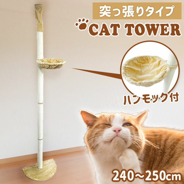 【最大20%OFFクーポン配布】キャットタワー 突っ張り 240cm〜250cm スリム 省スペース 爪とぎ 麻 麻紐 おしゃれ キャットポール ポール 木登りタワー ねこ 猫 ネコ 運動不足 ペット用品 猫タワー