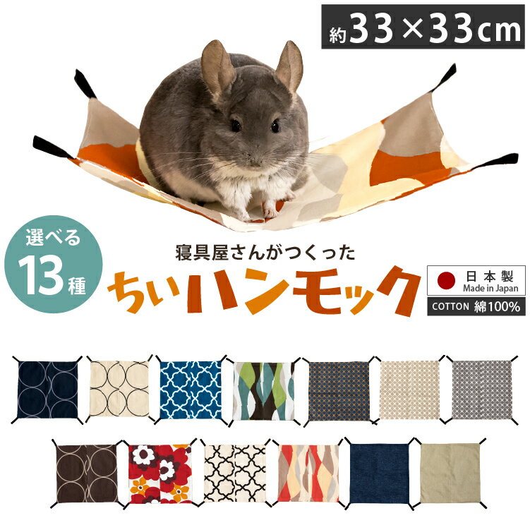 選べる13柄 ちぃハンモック 33×33cm 日本製 金具付き 綿100％ | チンチラ デグー かわいい おしゃれ 洗える 夏 冬 オールシーズン 北欧 多頭飼い デザイン オックス ゲージ用 ペット ベッド ハリネズミ モモンガ 小動物 爬虫類