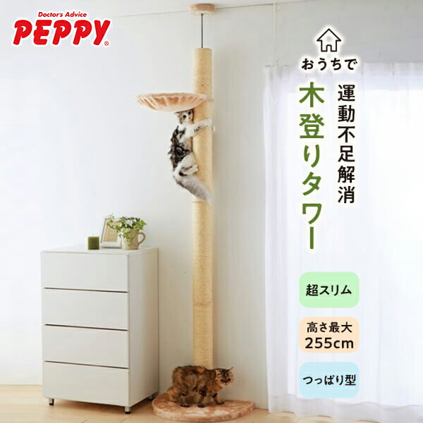 キャットタワー　おうちで木登りタワー 突っ張り 爪研ぎ 木登り 猫 イタズラ防止 引っかき ペピイ