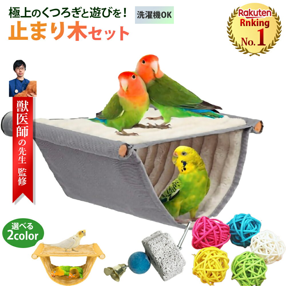 ＼2点以上10％割クーポン有／ 楽天ランキング1位 止まり木セット 鳥用 止まり木 ベッド ハンモック インコ オカメインコ 鳥用品 スタンド ケージ用 パーチ 卓上 運動不足対策 止まり台 洗濯機可能 鳥かご ケージ 寝床 インコ 小鳥 ハムスター 小型ペット セパタクロー