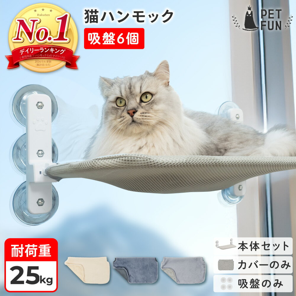 【先着限定15％OFF！7/10 20時〜】猫 ハンモック 吸盤6個 窓 猫ハンモック キャット 猫ベッド キャットベッド ペットベッド ベッド ねこ 猫用ハンモック カバーのみ 強力吸盤 吸盤 窓 壁 頑丈 折り畳み キャットステップ オールシーズン PETFUN ペットファン