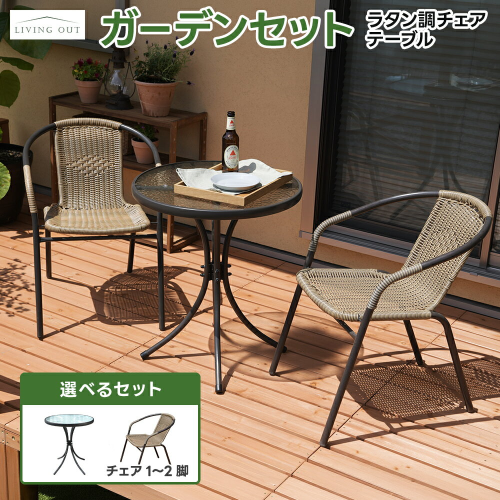 ラタン調ガーデン セット 3点セット ガーデン テーブル セット ガーデンチェア ベランダテーブルセット チェアー 屋外家具 バルコニー スタキング あす楽