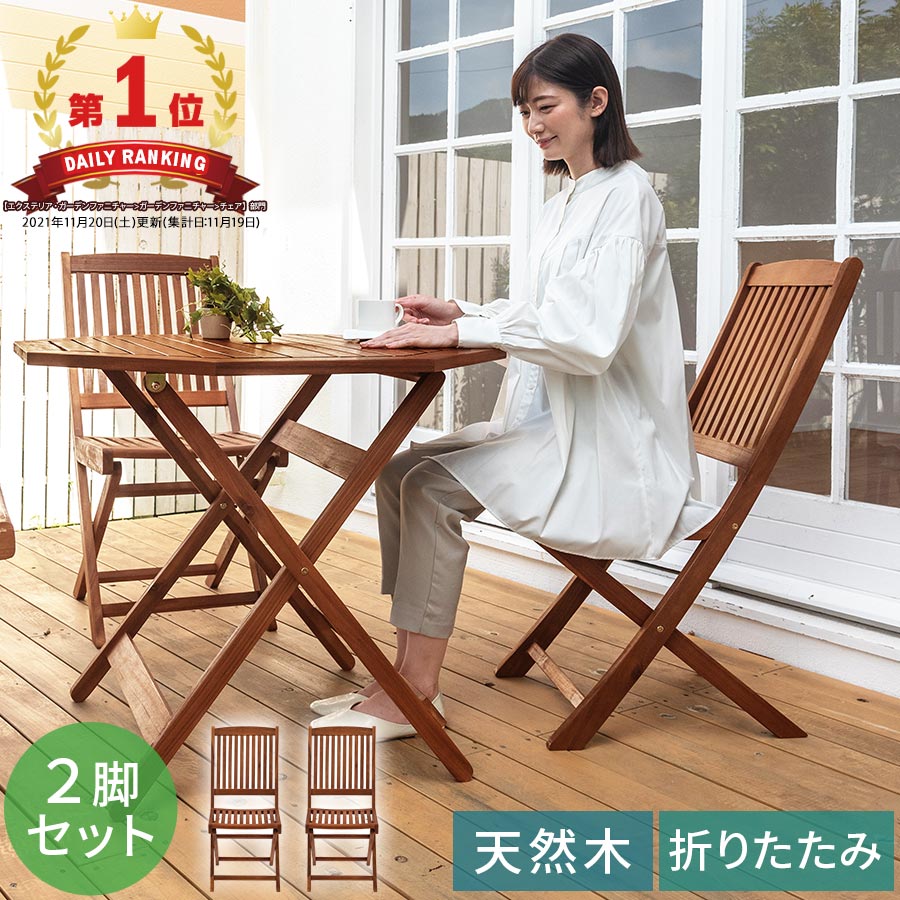 ガーデン チェア 2脚セット 木製 折りたたみ 八角 折り畳み 折畳み 屋外 アウトドアチェア ガーデンチェア チェアセット チェアー イス 椅子 グランピング キャンプ ガーデニング ベランダ バルコニー テラス カフェ風 おしゃれ CHRUB0480