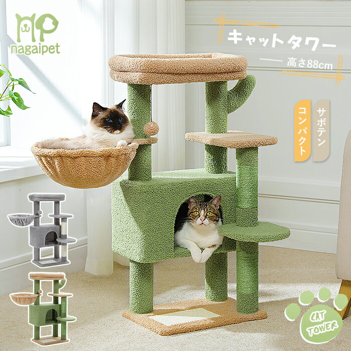 Nagaipet キャットタワー ミニ 小型 据え置き サボテン 猫タワー スリム コンパクト 省スペース おしゃれ かわいい 人気 多頭飼い 爪研ぎポール 天然麻紐 ハンモック 猫ハウス 安定 運動不足解消 お手入れ簡単 高さ88cm グリーン グレー