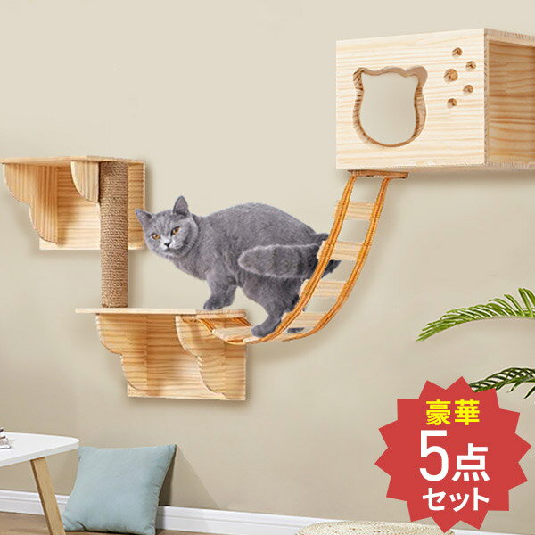【LINE登録でクーポン配布中】 キャットウォーク 壁 キャットステップ 5点セット 壁付けセット キャットハウス 猫 壁掛け キャットタワー キャット ステップ キャットハンモック はしご 足場 キャットツリー 壁用 棚板 木製 10cou