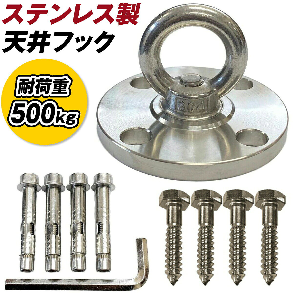 ＼限定クーポン配布中／ 【耐荷重500kg】SUS304 エアリアルヨガ ハンモック 天井フック 90mm ステンレス 吊り 金具 ハンキングチェア チェアハンモック サンドバッグ 吊り下げ金具 セット アンカー コーチスクリュー ネジ サンドバッグ