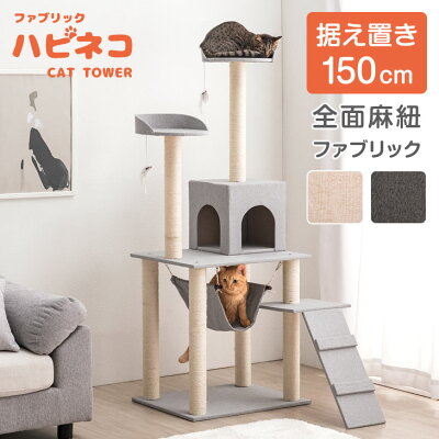 【15日0時~5%引クーポン】 ファブリック 生地 全面麻紐 支柱4本 キャットタワー 150cm 据え置き ハンモック 猫タワー 置き型 爪研ぎ 麻紐 ねこ 猫 ネコ キャットタワー つめとぎ キャットハウス おしゃれ 紐付 グレー ベージュ ブラウン