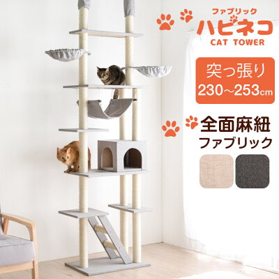 【15日0時~5%引クーポン】 ファブリック生地 『くすみカラー』に一新！ ファブリック キャットタワー 突っ張り 天井 スリム 高さ230〜253cm 支柱3本 猫タワー 爪研ぎ 麻紐 ねこ 猫 ネコ つめとぎ ハンモック キャットハウス 猫タワー つっぱり おしゃれ