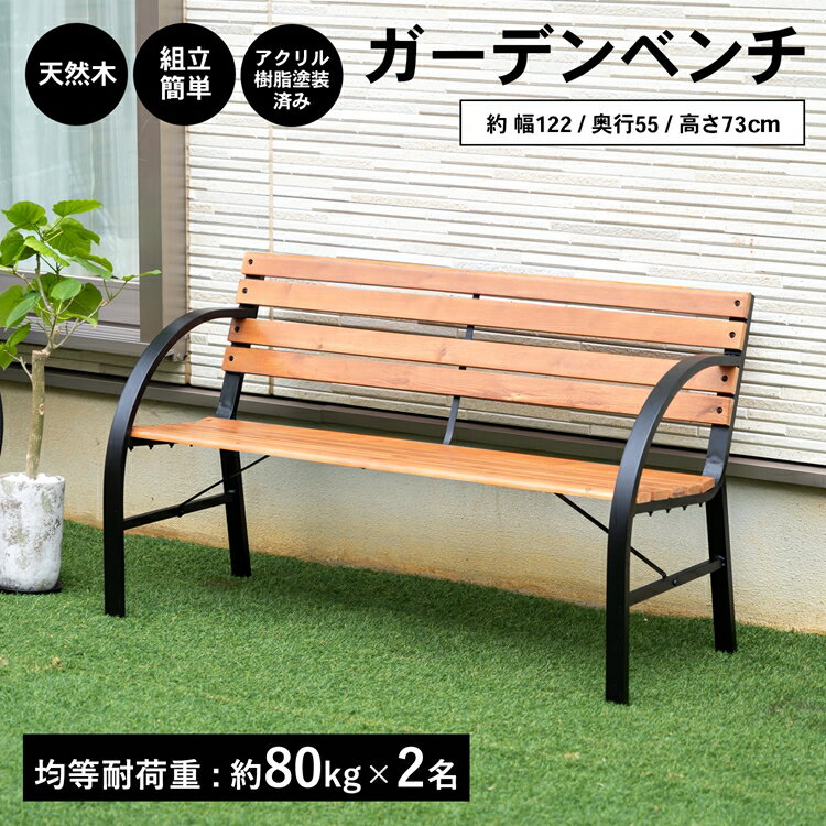 ガーデンベンチ パークベンチ ベンチ ガーデンチェア 幅120cm 天然木製 天然木 おしゃれ きれい お手入れ簡単 組立簡単 安定感抜群 シンプル エクステリア 庭 お庭造り ベランダ 屋外 ガーデン アクリル塗装 表面加工済 奥行55cm 高さ73cm コーナン