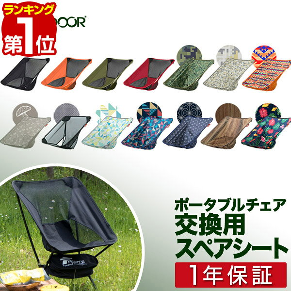 ポータブルチェア用 スペアシート 座面 アウトドア チェア 折りたたみ 軽量 椅子 チェア 軽量 コンパクト アウトドア 折りたたみチェア キャンプ バーベキュー お花見 いす ポータブル アウトドアチェア FIELDOOR 1年保証 ■[送料無料]