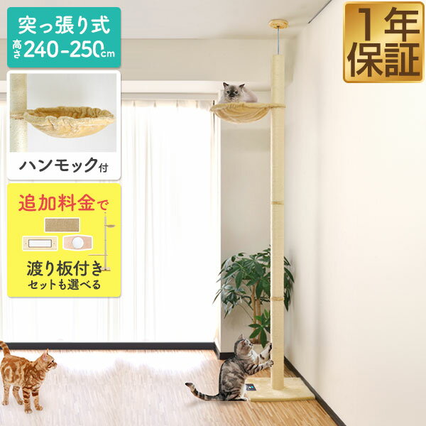 キャットツリー 突っ張り 直径 8cm 高さ 240 – 250cm 幅 40cm ハンモック付き 猫タワー シニア 運動不足 猫ちゃん 木登り きのぼり 木登りタワー 木登りキャットポール 組み立て 設置 簡単 爪とぎ 多頭 猫 ねこ ペット ペット用品 スリム ●[送料無料]