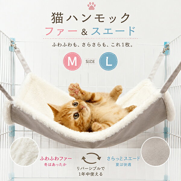 【楽天1位】猫 ハンモック （ホワイト） あったか ボア 冬用 ネコ ねこ ベッド ケージ ペット フェレット 小動物 にも ナスカン キャット 固定 椅子 吊り下げ 15kg 2サイズ M L フリースタイプ おすすめ 猫ハンモック 秋用 寒さ対策 防寒 ボア ネコポス送料無料！