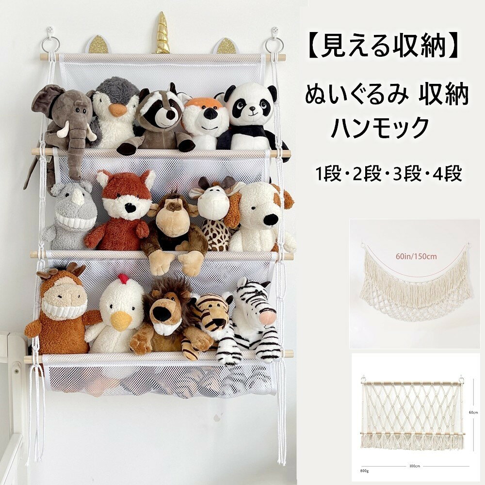 【2点で420円OFF】ぬいぐるみ 収納 ハンモック おもちゃ 収納 棚 おしゃれ 整理整頓 吊り下げラック ぬいぐるみ収納ハンモック 見せる収納 収納ネット ぬいぐるみネット ドア掛け収納