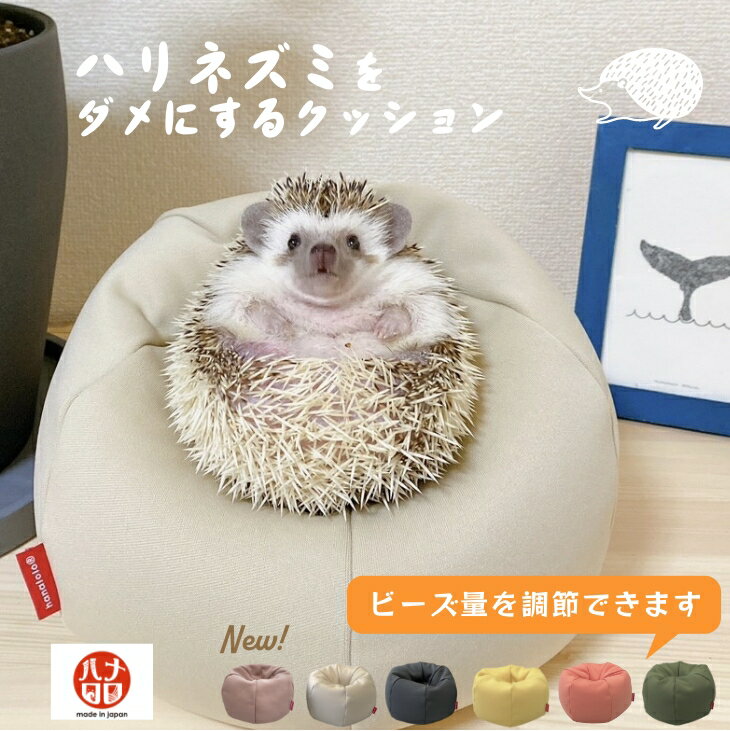 9/14限定【最大15％OFFセール開催中】ハリネズミをダメにするクッション ビーズクッション ミニ背もたれ ハナロロ国産 工場直販 ランキング1位 ハグが気持ちイイ かわいい 小さい ミニ スマホ 小物